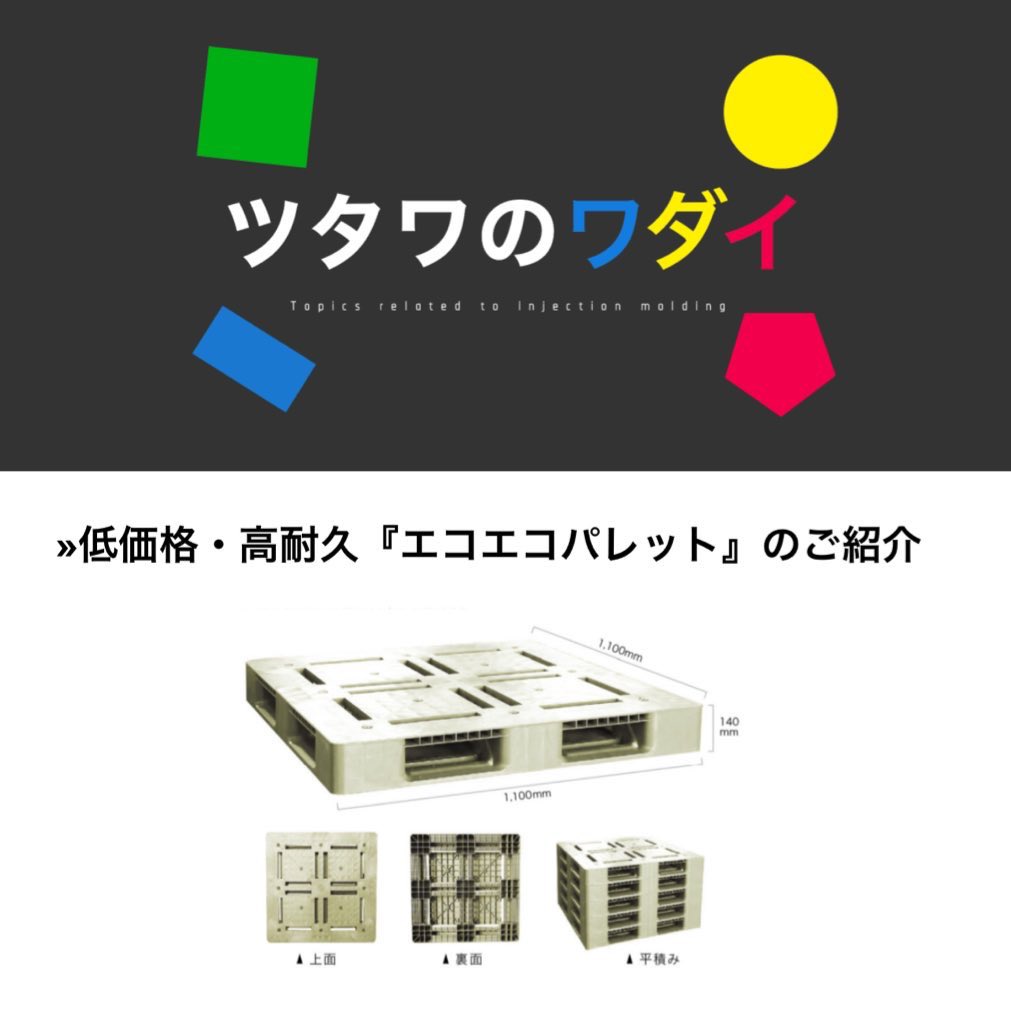 低価格・高耐久『エコエコパレット』のご紹介

エコエコパレット（リサイクル材料使用プラスチックパレット）

資源の有効活用で環境負荷を軽減し、腐食もなく、扱い。耐久性も抜群。循環型社会への貢献も◎。#リサイクル #エコ #サステナビリティ #環境保護