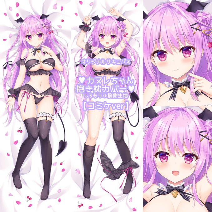 新作グッズその3⃣
サキュバス姉のカヌレちゃん抱き枕カバーです🌙💕 
生地:しろもうふ桜餅❀
コミケver【表:全年齢 裏:コミケ基準R1〇】
受注限定の両面え〇BOOTHverもあります❣ 