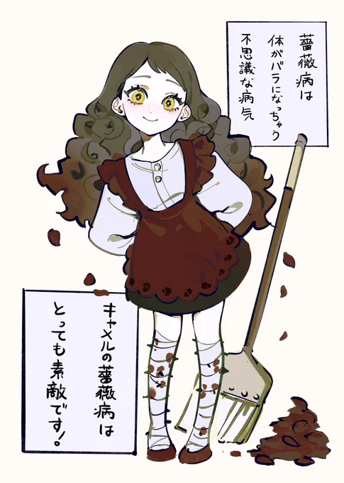 薔薇病の女の子 