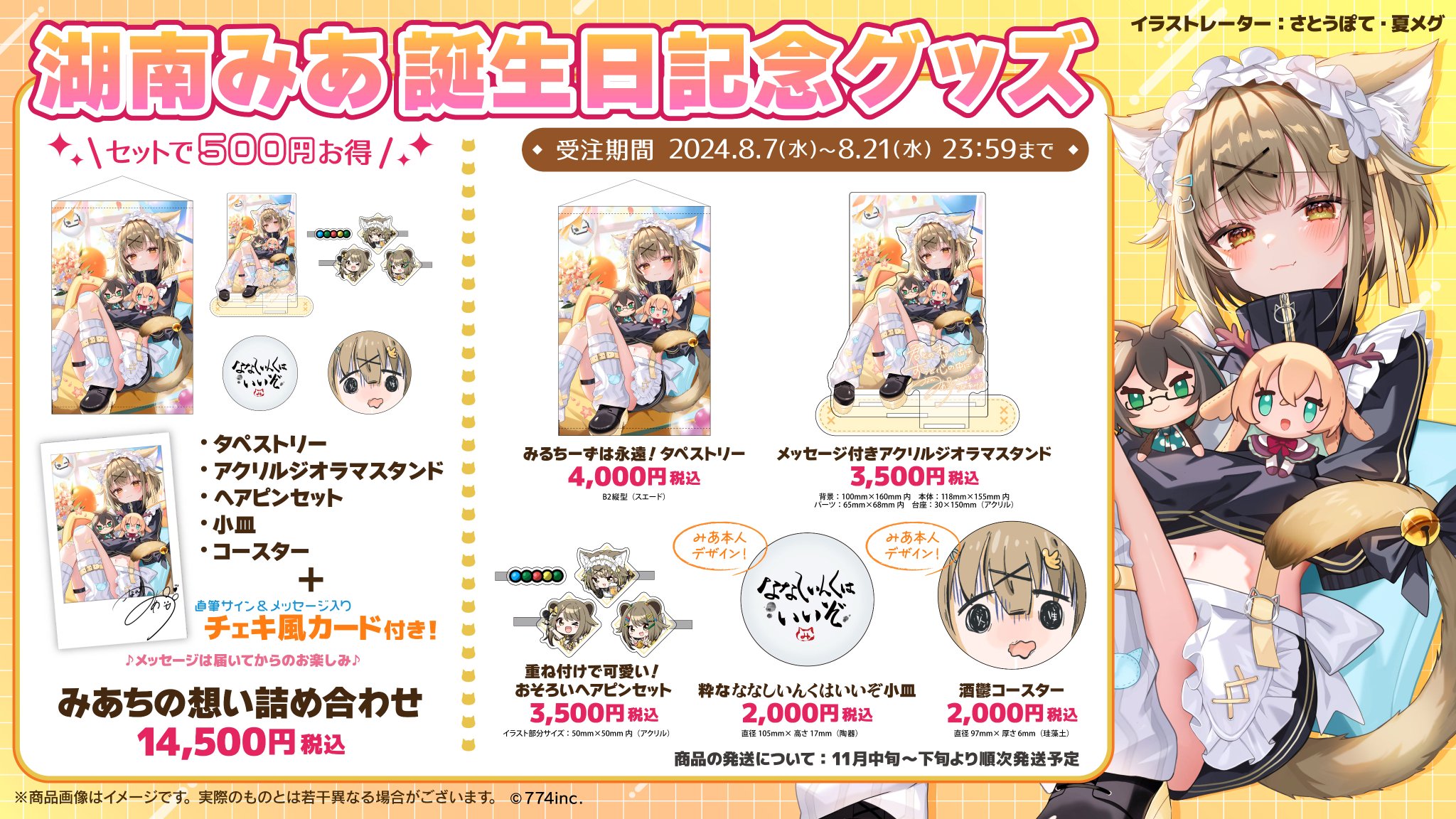 ななしいんく 湖南みあ 誕生日グッズ2024 GUTdgO9aYAAz8Y5.jpg:large