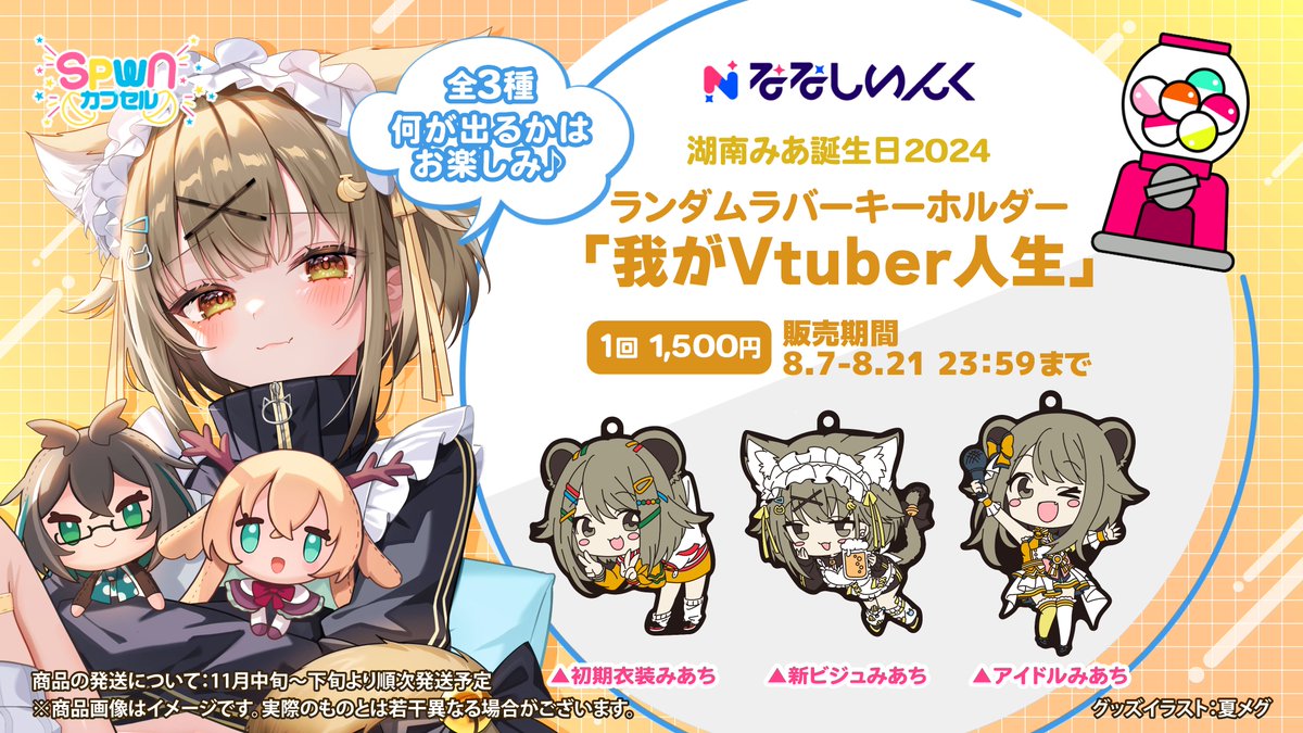 ┈┈┈┈✧ 🎂 ✧┈┈┈┈ 🧡#湖南みあ🧡 誕生日グッズが発売