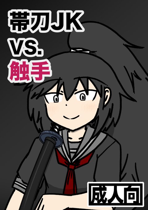 夏コミ新刊「帯刀JK VS. 触手」2日目月曜東Q-06b【にいよんご】にてオリジナル帯刀JK本を頒布します。 