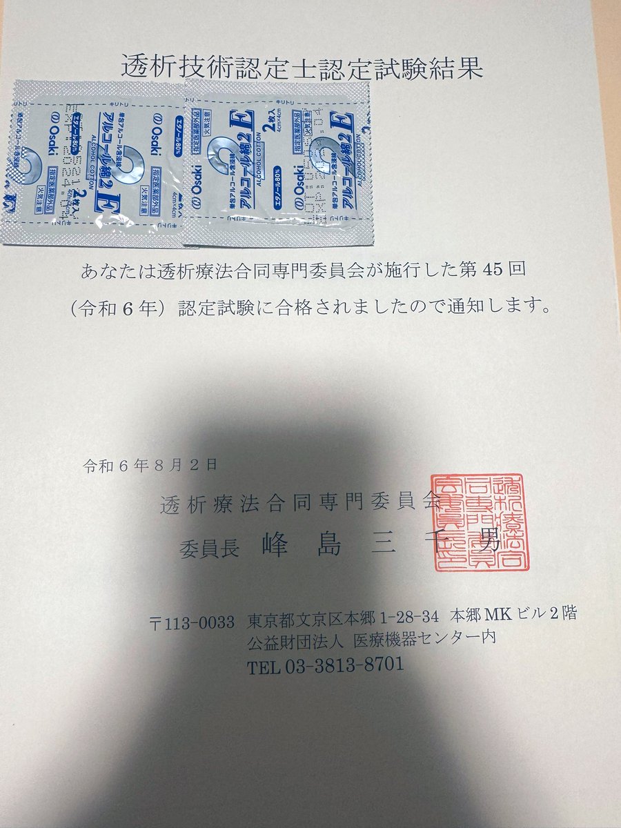 落ちたと思ってたけど合格してました
試験の時しかちゃんと勉強しないので今後も色々挑戦してみようかなと思いました。
勉強はしたくないですが…
#透析技術認定士