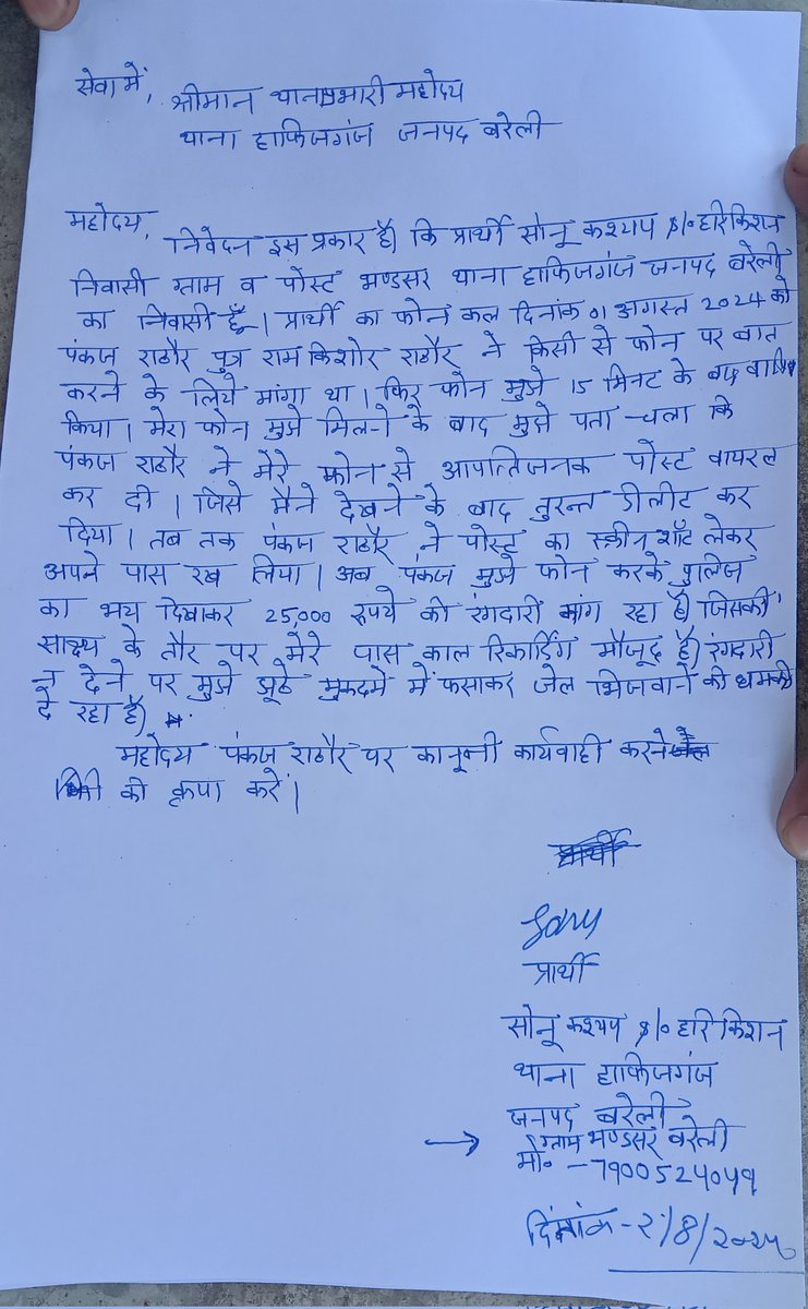 #बरेली थाना हाफिजगंज के ग्राम भंडसर निवासी पंकज राठौर ने पुलिस का भय दिखाकर मांगी 25000 की रंगदारी रुपए न देने पर दी झूठे मुकदमे में फसाकर जेल भिजवाने की धमकी ऑडियो वायरल।मामले में तत्काल संज्ञान ले <a href="/bareillypolice/">Bareilly Police</a> <a href="/Uppolice/">UP POLICE</a> <a href="/igrangebareilly/">DIG RANGE BAREILLY</a> <a href="/112UttarPradesh/">Call 112</a> <a href="/CMHelpline1076/">UP CM Helpline 1076</a>