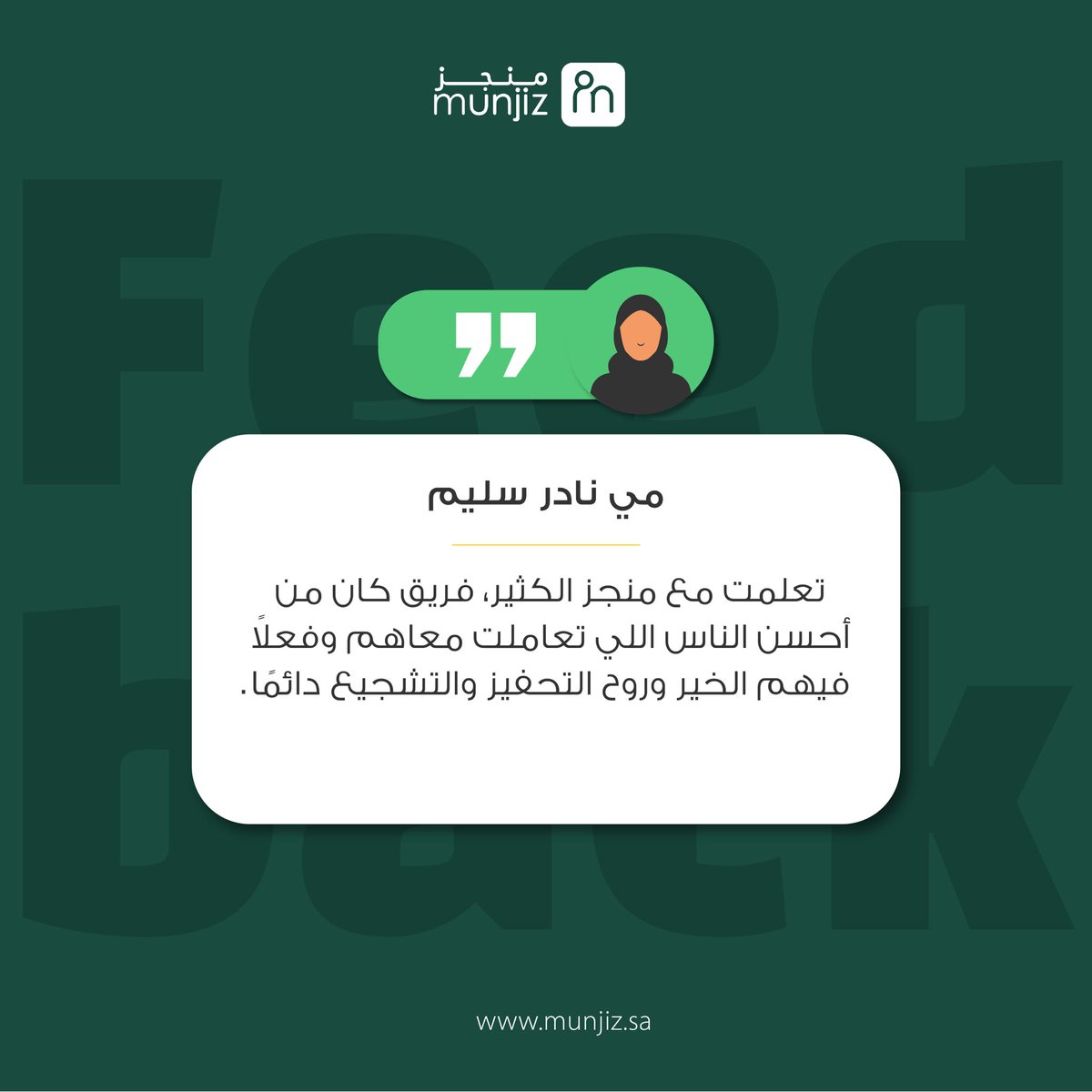 منجزينا يقولون..🚀💚
شكرًا مي لثقتك في منجز !

#منجز
#الذكاء_الاصطناعي
#التكنولوجيا
#الموارد_البشرية
#وظيفة
#توظيف
#AI
#hrtech
#hr
#munjiz
#jobs