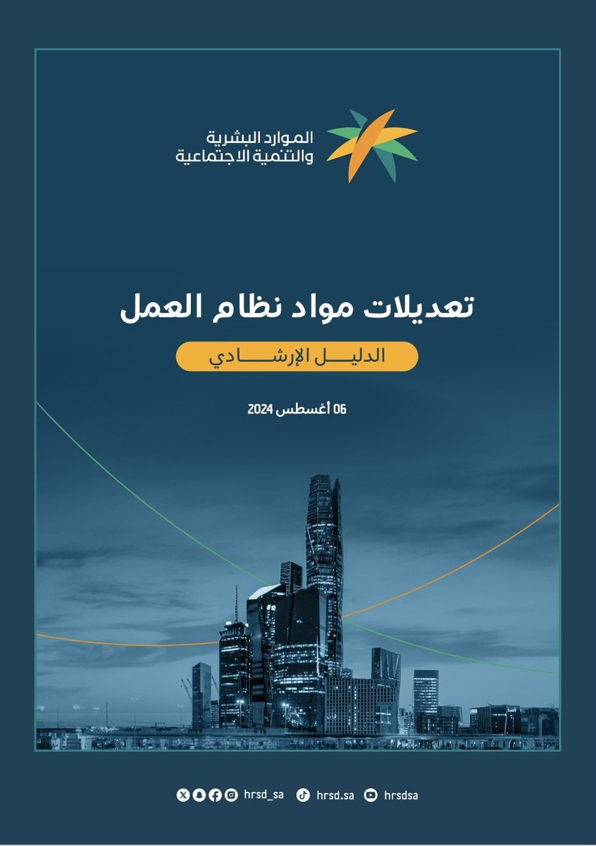 Ftoo_H's tweet photo. للاطلاع على تعديلات #نظام_العمل ⚖️

https://t.co/CkQwMrUPBx https://t.co/pa6aLYbTag