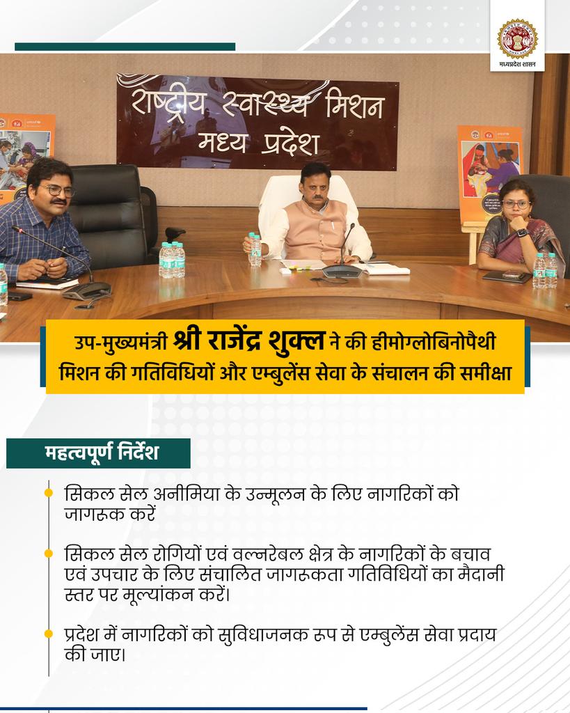 Public Health & Medical Education Department, MP (@healthminmp) on Twitter photo उप-मुख्यमंत्री श्री राजेंद्र शुक्ल ने की हीमोग्लोबिनोपैथी मिशन की गतिविधियों और एम्बुलेंस सेवा के संचालन की समीक्षा
<a href="/CMMadhyaPradesh/">Chief Minister, MP</a>
<a href="/rshuklabjp/">Rajendra Shukla</a>
#JansamparkMP उप-मुख्यमंत्री श्री राजेंद्र शुक्ल ने की हीमोग्लोबिनोपैथी मिशन की गतिविधियों और एम्बुलेंस सेवा के संचालन की समीक्षा
<a href="/CMMadhyaPradesh/">Chief Minister, MP</a>
<a href="/rshuklabjp/">Rajendra Shukla</a>
#JansamparkMP