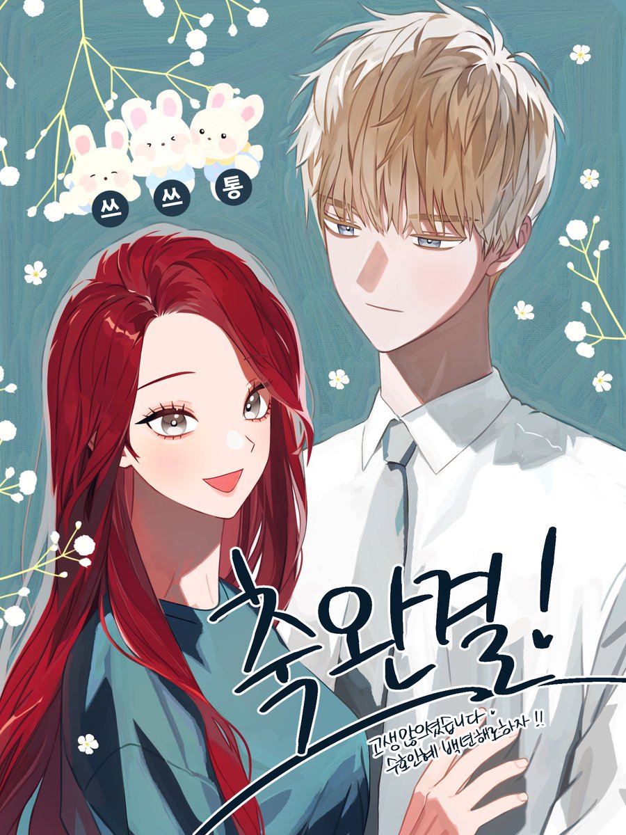 <쓰레기는 쓰레기통에!> 축 완결❗️❗️❗️
기념으로 축전을 드렸어요!
연재 내내 열심히 달려오신 작가님께 다시한번 박수를🥹

쓰쓰통 1화부터 후기까지 정주행하기💕 ▶️ m.comic.naver.com/webtoon/list?t…