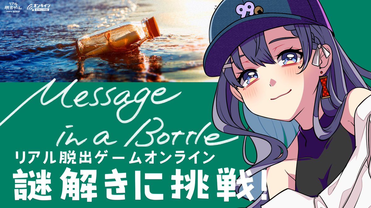 tsukumomina's tweet image. 不思議なガラスボトルの謎を解け‼
みんなでいっしょに考えながら、脱出を目指そう💡
※概要欄必読です✨

🔻今夜23:00スタート‼
【#messageinabottle #scrap 】ネタバレあり‼オンラインリアル脱出ゲーム『Message in a Bottle』✨【九十... youtube.com/live/hv04xSbjf… @YouTubeより