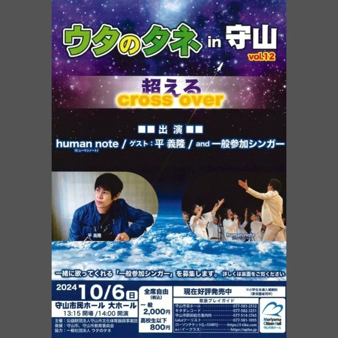 humannote2's tweet photo. 『ウタのタネin守山vol.12〜超えるcross over』開催決定！

#humannote
#ヒューマンノート
#ウタのタネ
#ウタのタネin守山
#超える
#crossover
#守山市民ホール
#平義隆 https://t.co/1PLgtEMpcH