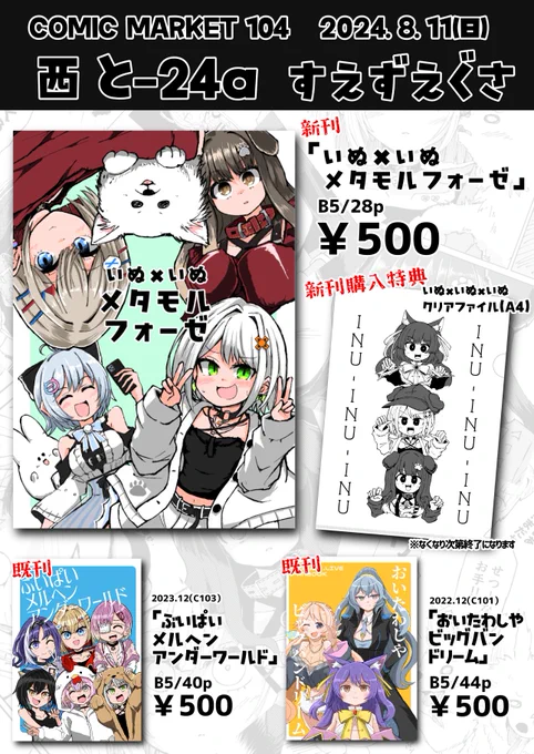 #C104 #C104お品書き 
夏コミのお品書きです!
新刊あります!!
新刊購入いただくと特典でかわいい犬のクリアファイルがついてきます
 【8/11(日)西と-24a すえずえぐさ】で当日よろしくお願いします～! 