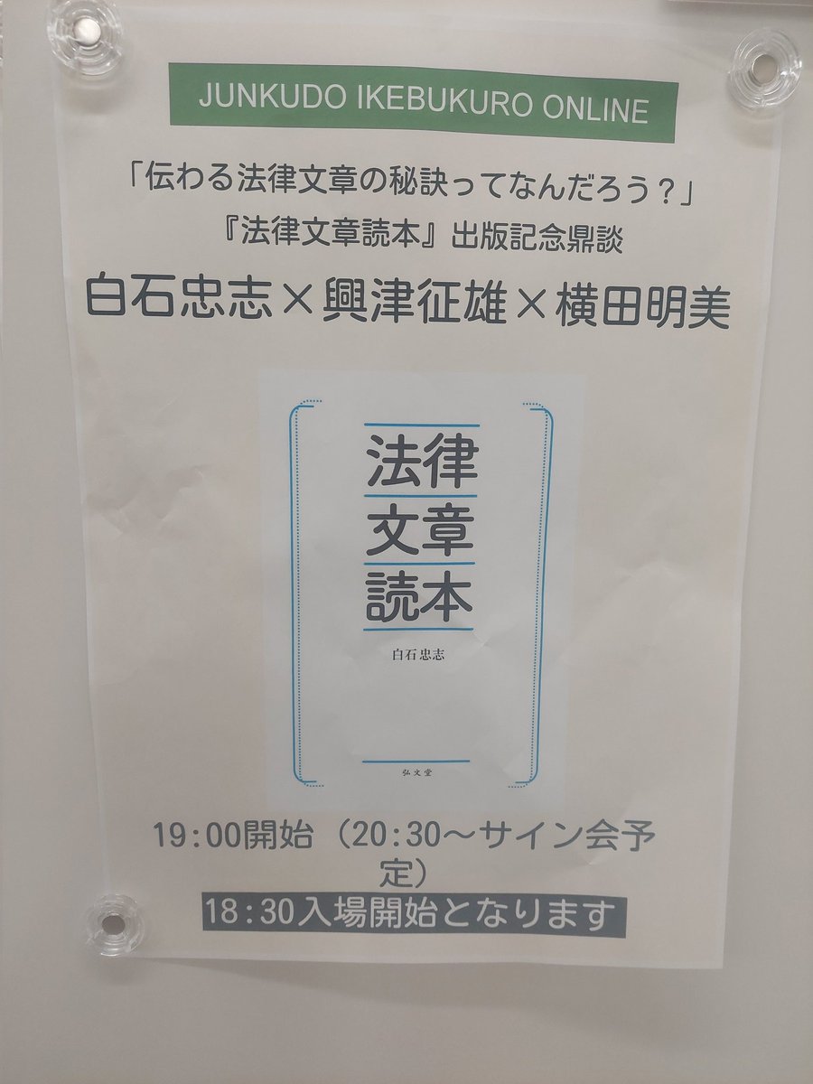 877cebf272e44b2's tweet photo. ｢法律文章読本｣出版記念鼎談に現地参加。　法学者の先生方の濃い議論に耳を傾けながら、ビジネス文章もこういったものをきちんと基礎にして組み立てたいなと、日頃のやっつけ文章を反省　#法律文章読本 https://t.co/5qlFlwf5y1
