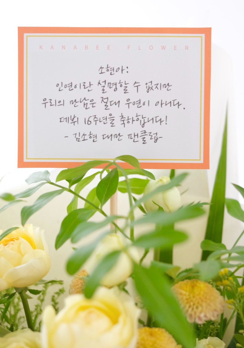 所泫出道16週年快樂🎉💛

即使緣份沒有定律或規則
我們的相遇也絕非偶然 
出道16週年快樂
-金所泫臺灣粉絲團-

#金所泫 #金所炫 #김소현 #KimSoHyun