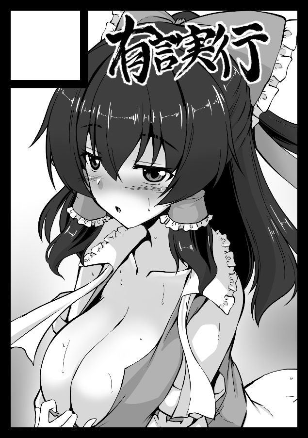 毎度ぎりぎりですが何とか夏コミ新刊出来ましたっ!
月曜日東チ-52b「有言実行」にて
『従順な霊夢さん』配布予定です!
❤なしサンプルはpixivへ↓
#pixiv https://t.co/ov9P12I1Za
メロンブックス様に委託もしておりますのでこちらも是非にっ!
https://t.co/J8FIcSzCEF