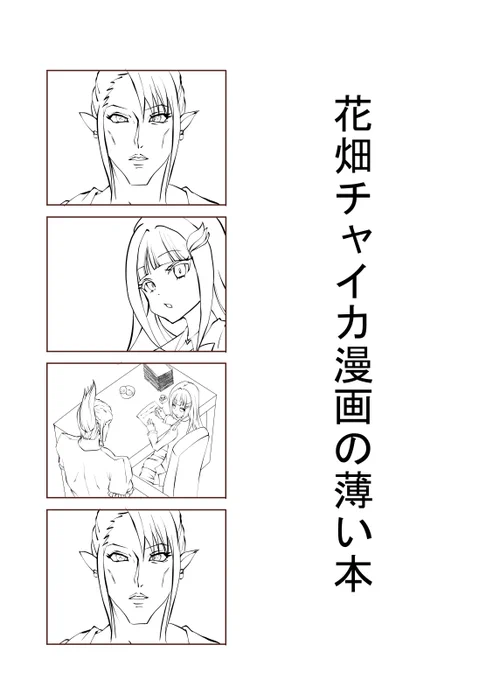 夏コミ出ます。
1日目(土)西:な-14a
新刊は万策尽きました。
花畑チャイカのコピー本をひっそり出します。 