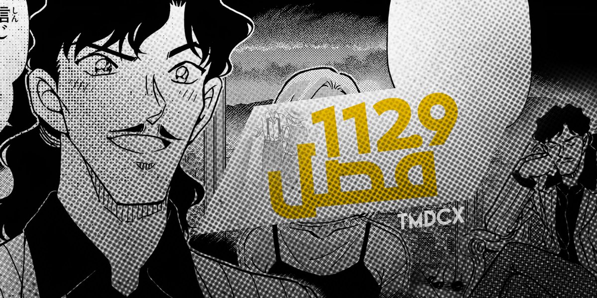 #حرق_كونان

فريق TMDCX يقدم لكم الفصل 1129 من مانغا المتحري كونان بعنوان: بداية باللون الأحمر المُسْوَد 

العاملون على الفصل:
<a href="/iNightBaron/">Night Baron</a> <a href="/IShukaiI/">Shukai</a> <a href="/caraso0/">كاراسو</a> <a href="/alhareth93/">الحارث</a> كـ

تجدون الروابط هنا:
🔗bit.ly/3yvCLZ0

الأسبوع القادم توقف للمجلة

قراءة ممتعة للجميع 🎭