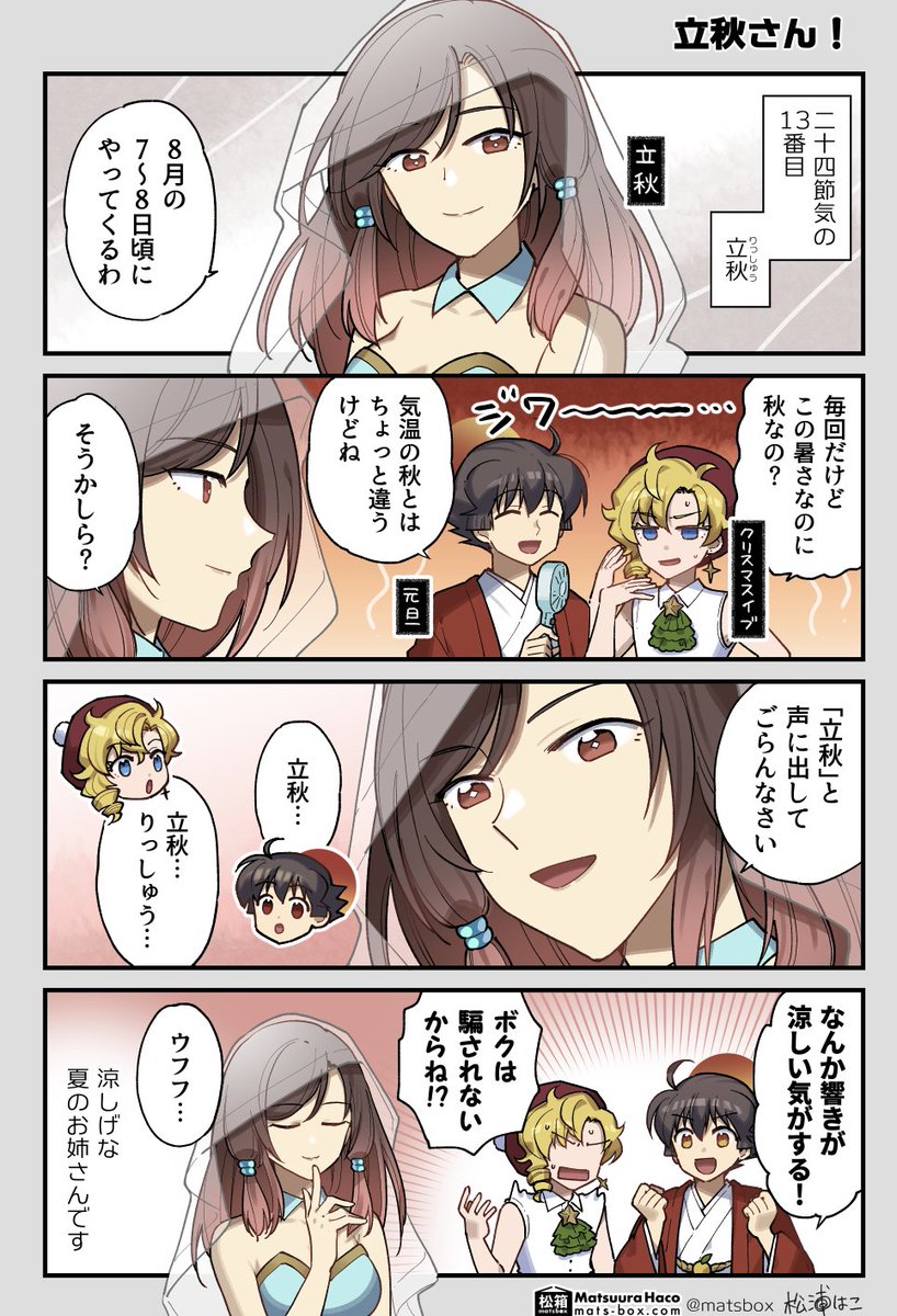 <🗓暦と年中行事の擬人化>

「りっしゅう」の響きだけで秋になれる気がしたよ

#拝啓暦の上から 