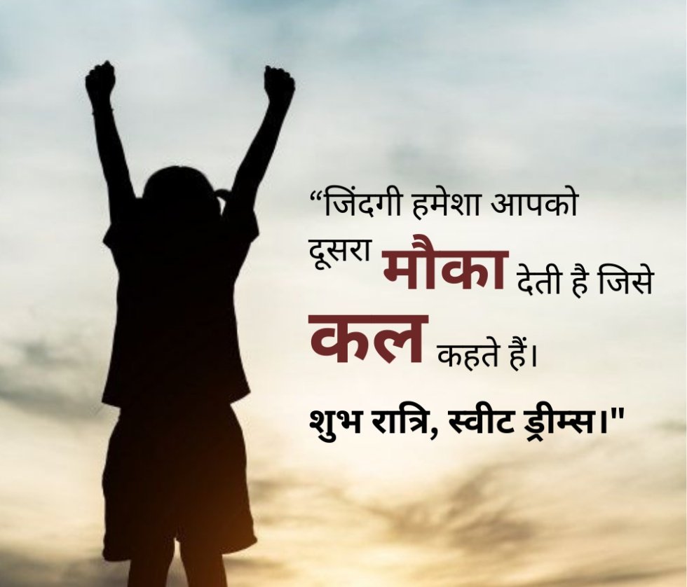 “रात एक अद्भुत अवसर है… आराम करने का, माफ करने का, सपने देखने का, मुस्कुराने का और एक खूबसूरत कल के लिए तैयार होने का…#शुभ_रात्रि !”