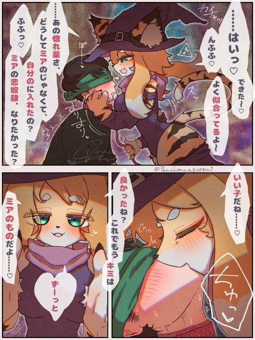 🐯『ふふっ♡ 惚れ薬をミアに飲ませることもできたのに、自分で飲んじゃうなんて……変なの～♡ …心の中に恋の毒が染み込んで、ミアのこと好き好きーっ…♡ ってなって、死んじゃうくらい気持ちいいでしょ……♡ 自分から進んで恋奴隷になっちゃうお利巧さんには、ご褒美あげないとね～……♡』

1/4 