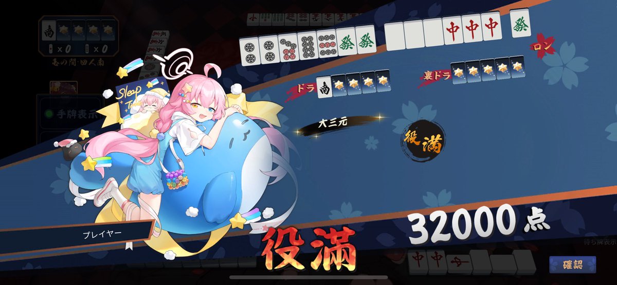 3分で役満2回和了してんだが笑
#雀魂