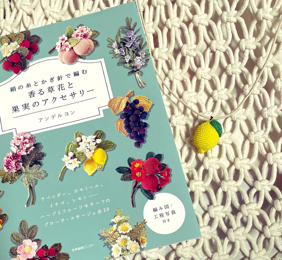 アンデルヨンさんの絹の糸とかぎ針で編む 香る草花と果実の