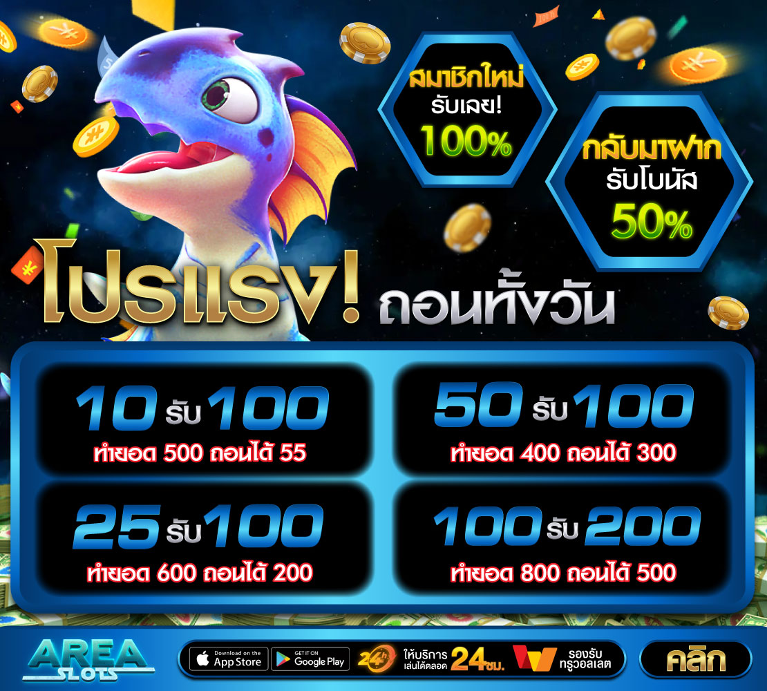 ❄️จัดไปกับโปรแรง รับยังไงก็ได้ถอน❄️

🔥โปรสมาชิกใหม่ 𝟭𝟬 รับ 𝟭𝟬𝟬 ⭐️แนะนำ
🔥โปรโมชั่น 𝟱𝟬 รับ 𝟭𝟬𝟬
🔥โปรโมชั่น 𝟮𝟱 รับ 𝟭𝟬𝟬
🔥โปรโมชั่น 𝟭𝟬𝟬 รับ 𝟮𝟬𝟬

🖥ช่องทางเข้าเล่น➡️ tinyurl.com/3t22hvba

#โปรทุนน้อยล่าสุด #แนะนำโปรทุนน้อย #เครดิตฟรีAREASLOTS #โทนี่แจกฟรี