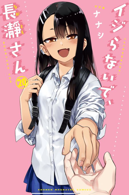 「イジらないで、長瀞さん」単行本最終巻20巻、本日発売です。
最終巻なのでページ数が限界突破しています。
エピローグっぽい話をおまけ漫画として描き下ろしました。
最終巻、どうぞよろしくお願いします!
https://t.co/kaZ289K9lY 