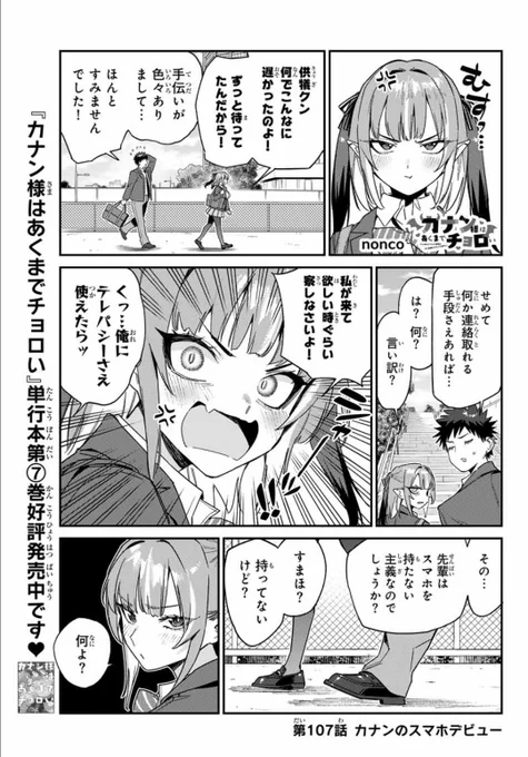 週刊少年マガジン36・37合併号が発売されました📢📢
ってことはもうすぐお盆ですか??
まじ?

『カナン様はあくまでチョロい』第107話はカナン様がスマホを購入!👿💞

どうぞよろしくお願いします!

単行本第7️⃣巻発売中♥
#カナチョロ 