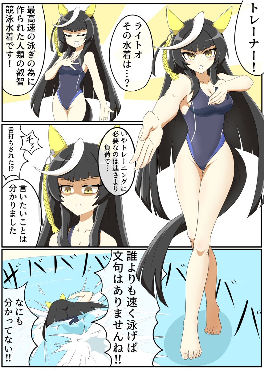 ライトオは多分競泳水着を着る 