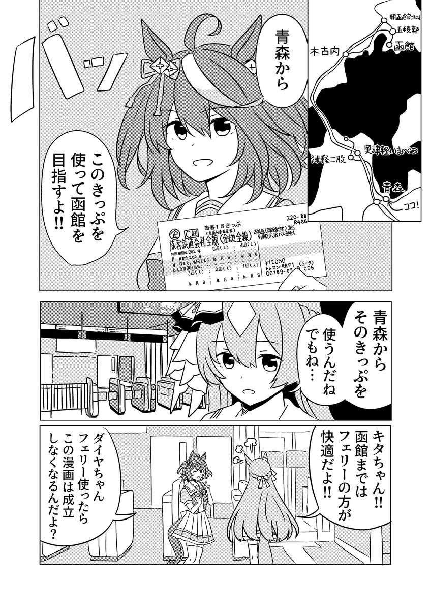 キタサトの青森から函館への旅(1/3) 
