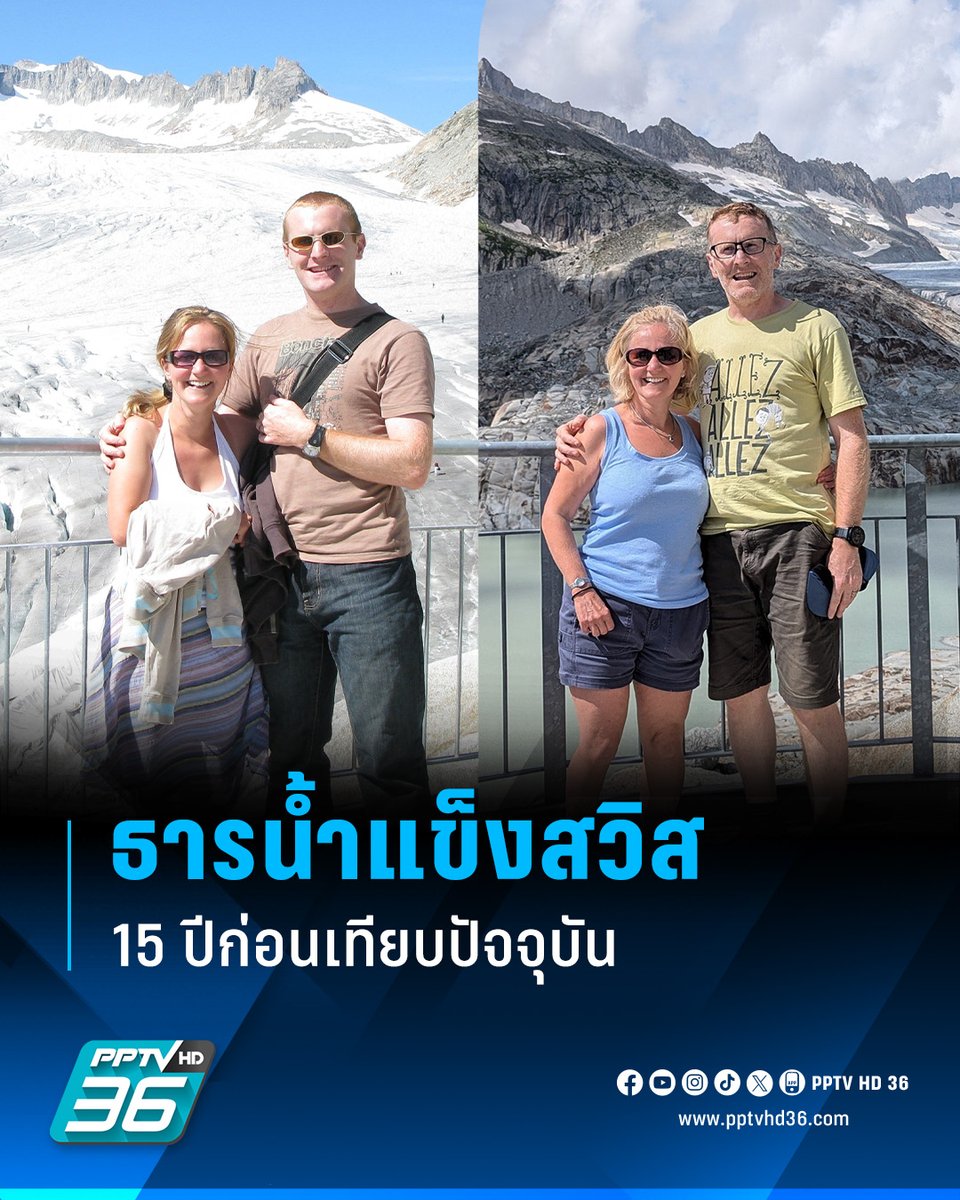 มึง มีคู่รักเทียบภาพธารน้ำแข็ง ตอนตัวเองไปเที่ยวสวิส เมื่อ 15 ปีก่อนกับตอนนี้ ธารน้ำแข็งมันละลายหายไปมากแล้วจริงๆ โลกร้อนมันใกล้ตัวเราเข้าไปทุกทีแล้วนะครับ!!!!!!!