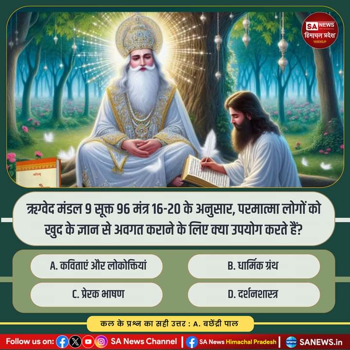 sanewshimachal's tweet photo. अपना उतर कमेन्ट में बताएं।
कल के प्रश्न का सही उतर: A. बछेंद्री पाल
#sanewshimachal #poll #PollOfTheDay #Rigveda #Hinduism #VedicScriptures #SanatanDharma https://t.co/xFRjGx0P8e