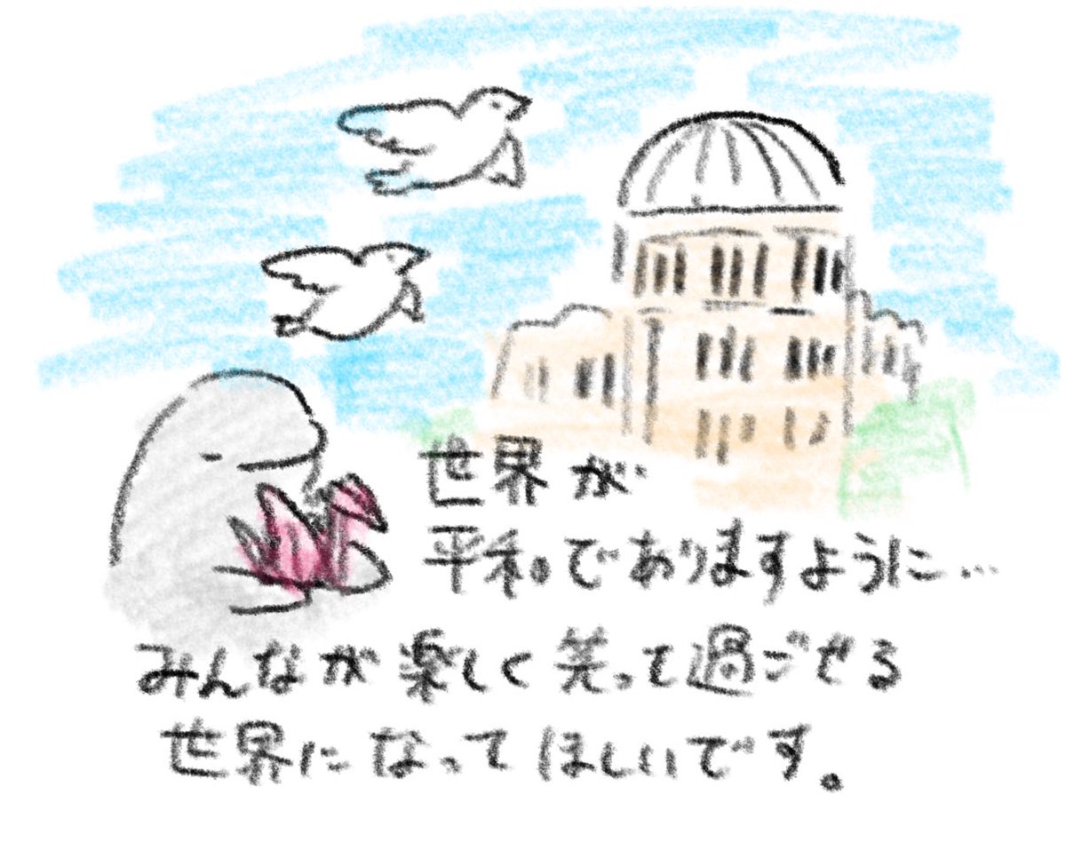 遅れてしまいましたが、今日(8/6)のイラストです。
世界の平和を願って…🕊️ 