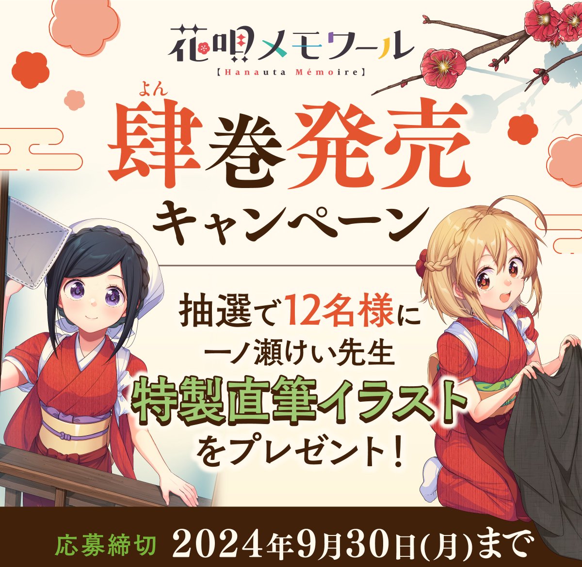 ◆発売キャンペーン(その②)
大大大好評の帯キャンペーン
肆巻も開催!📚✨
《特製水彩ビジュアルアートボックス》
一ノ瀬けい先生手づくりの1点もの!
《推しキャラ色紙》
梅をはじめ11名の色紙が
1名様に当たります!🎨
特設サイトは明日公開予定です!
お楽しみに✨
#花唄メモワール
#花メモ