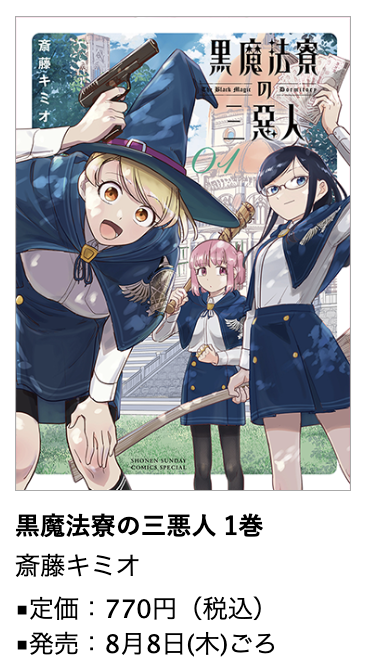 黒魔法寮の三悪人』1巻 8月8日(木)ごろ発売！ #斎藤キミオ 先生