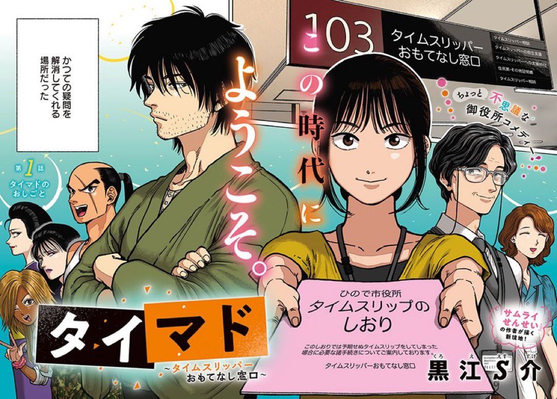 【新連載のお知らせ】
本日8月7日(水)発売のgood!アフタヌーン9月号よりタイムスリッパー専用窓口漫画『タイマド』を連載させて頂きます。
どうぞご覧頂けますと嬉しいです。
表紙と巻頭カラーも描かせて頂いております🙇🏻‍♂️ 