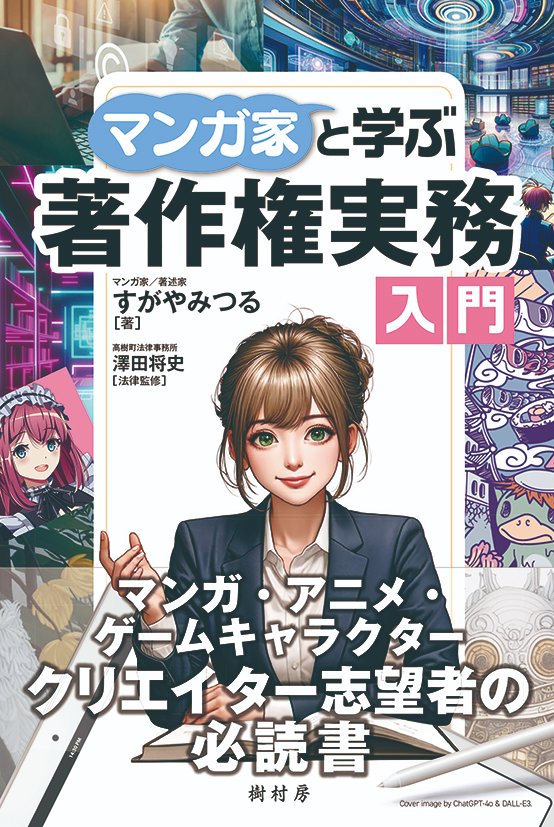 新刊『マンガ家と学ぶ著作権実務入門』(すがやみつる・著/澤田将史・監修/樹村房・刊/1,980円)が8月中旬に発売(一部、先行販売あり)。
 8月25日(日)にはジュンク堂池袋本店で本書の刊行記念トークイベントを開催(有料/オンラインもあり)。

https://t.co/AjROsQcgKI 