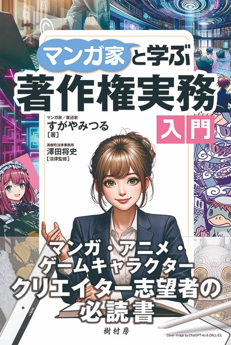 新刊『マンガ家と学ぶ著作権実務入門』(すがやみつる・著/澤田将史・監修/樹村房・刊/1,980円)が8月中旬に発売(一部、先行販売あり)。
 8月25日(日)にはジュンク堂池袋本店で本書の刊行記念トークイベントを開催(有料/オンラインもあり)。

https://t.co/AjROsQcgKI 