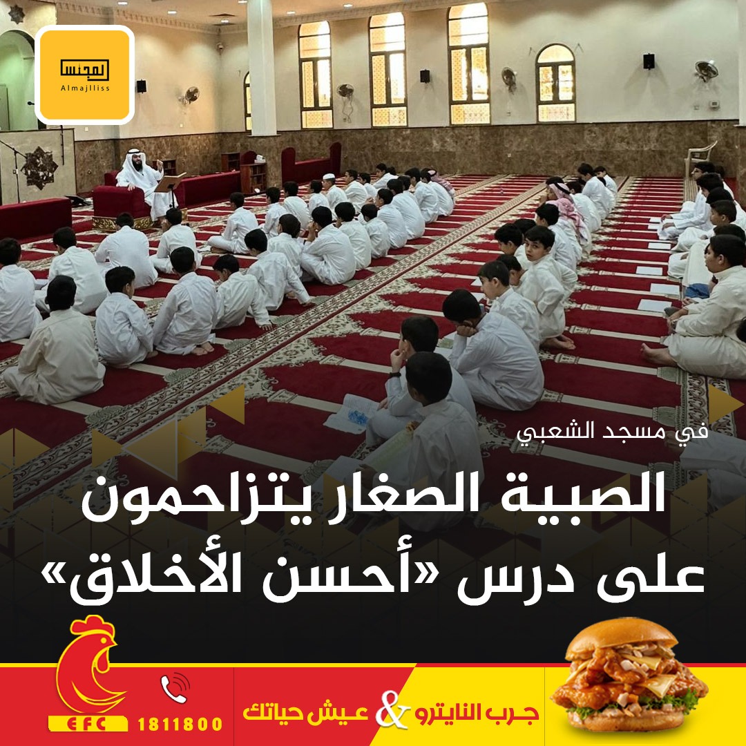 Almajlliss's tweet photo. حضور كثيف للصبية الصغار في درس «أحسن الأخلاق» في مسجد الشعبي، بإشراف د. ناصر خلف العنزي. https://t.co/abT9CqB6lX