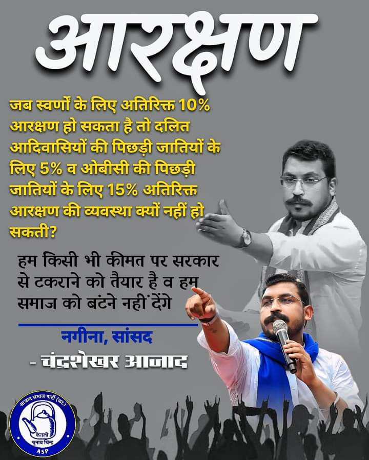 आरक्षण जब स्वर्णों के लिए अतिरिक्त 10% आरक्षण हो सकता है तो दलित आदिवासियों की पिछड़ी जातियों के लिए 5% व ओबीसी की पिछड़ी जातियों के लिए 15% अतिरिक्त आरक्षण की व्यवस्था क्यों नहीं हो सकती?

हम किसी भी कीमत पर सरकार से टकराने को तैयार है हम समाज को बटने नहीं देंगे।
<a href="/BhimArmyChief/">Chandra Shekhar Aazad</a>