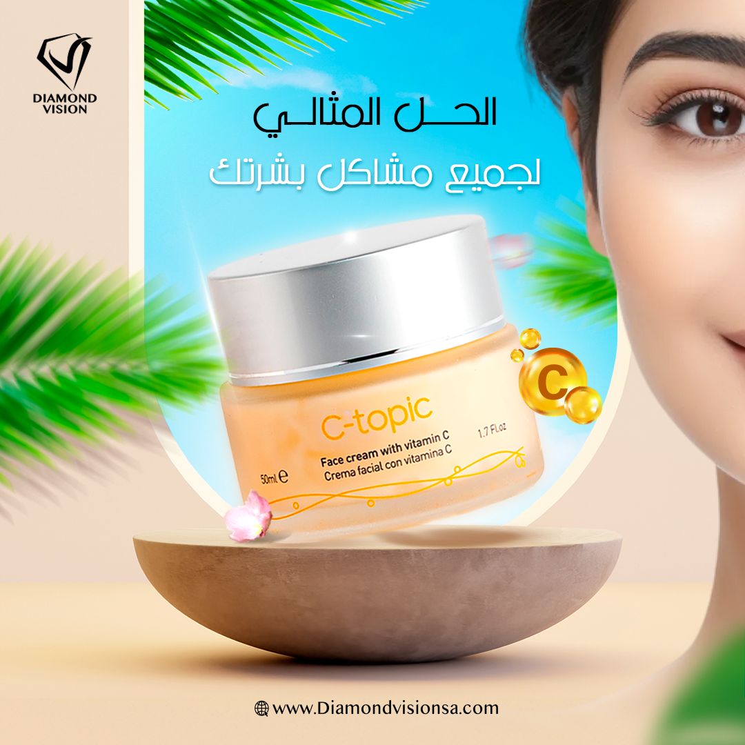 الحل المثالي لجميع مشاكل بشرتكِ ✨
كريم سي توبيك غني بفيتامين سي كريم سي توبيك هو سرّ الإشراقة الطبيعية.
 بيحارب علامات التقدم في السن وبيغذّي بشرتك من أعماقها.

اطلبي C-topic الآن واحصلي على بشرة ناعمة ومشرقة.

 #DiamondVision #بشرة_صحية #جمال_طبيعي #عناية_بالبشرة
