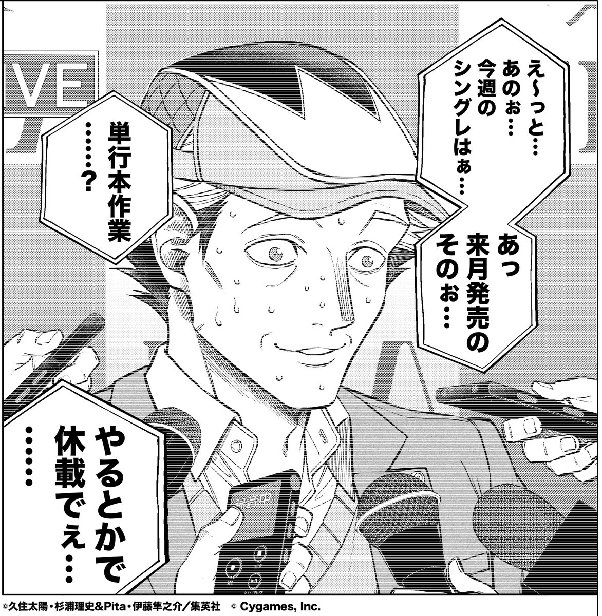 【#ウマ娘 シンデレラグレイ】
単行本作業のため
今週の #シングレ はお休みです🙇
次回は8月22日(木)発売のYJ38号で👋
汗の止まらない酷暑が続きますが
くれぐれも気をつけていきましょう…
過去のお話を振り返りたい方はこちらから👀
➡️ https://t.co/KQse86t6Nz
#ヤンジャン