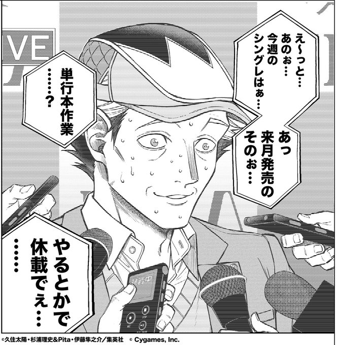 【#ウマ娘 シンデレラグレイ】
単行本作業のため
今週の #シングレ はお休みです🙇

次回は8月22日(木)発売のYJ38号で👋

汗の止まらない酷暑が続きますが
くれぐれも気をつけていきましょう…

過去のお話を振り返りたい方はこちらから👀
➡️ https://t.co/KQse86t6Nz
#ヤンジャン 