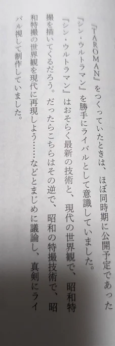 特撮パロディについて、タローマンの藤井監督の著書の「ネガティブクリエイティブ」ってめちゃオモロ本があるんですけど、それのシン・ウルトラマンを真剣に仮想ライバルにしてたってくだりがワイは大好き
https://t.co/5f9Wb5RXce 