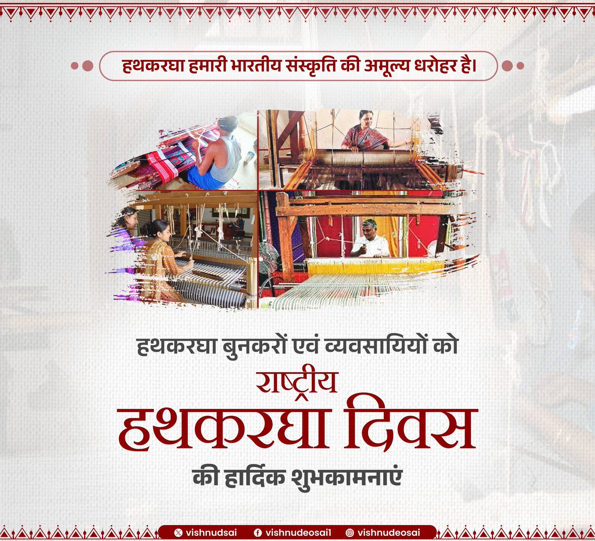 हथकरघा बुनकरों एवं व्यवसायियों को राष्ट्रीय हथकरघा दिवस की हार्दिक शुभकामनाएं।