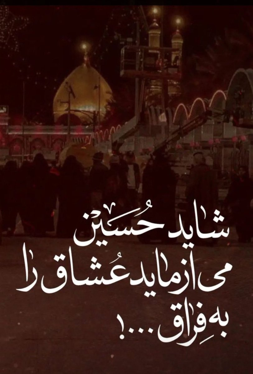 syndlfy3's tweet photo. الهی به حسین ، عاشقان حرمش  رابه حرم سیراب کن🙏
#حب_الحسین_یجمعنا 
#آبروی_دوعالم https://t.co/7KS6v1ixVL