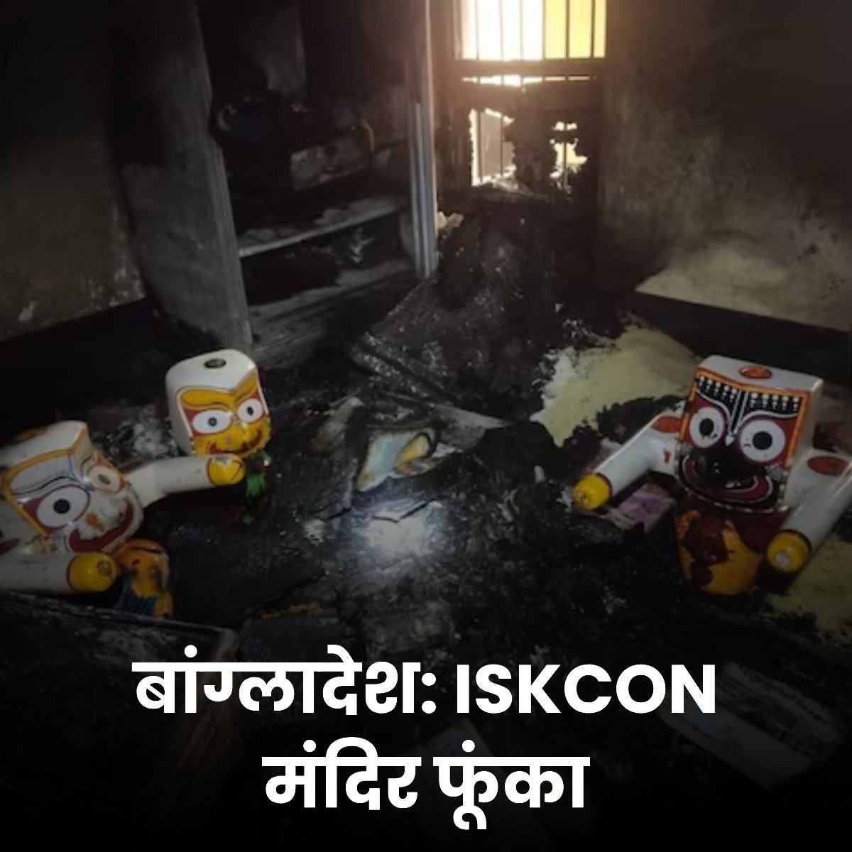 2016 : Iftar for Muslims organised at ISKCON temple in Mayapur of West Bengal.

2024 : ISKCON temple burned down in Bangladesh.

Moral : Hindus are the Problem.