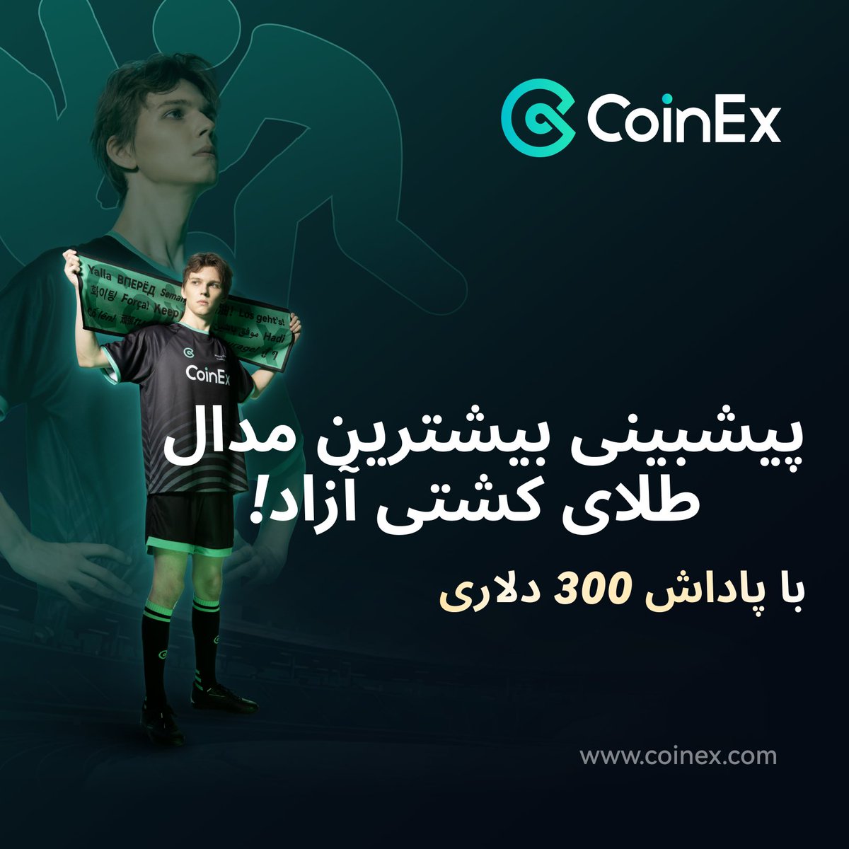 کدوم کشور تو کشتی المپیک حرفی واسه گفتن داره؟

ریت بزن و حدس خودت رو بگو برای پاداش 300 دلاری 🎁

#CoinExOlympics