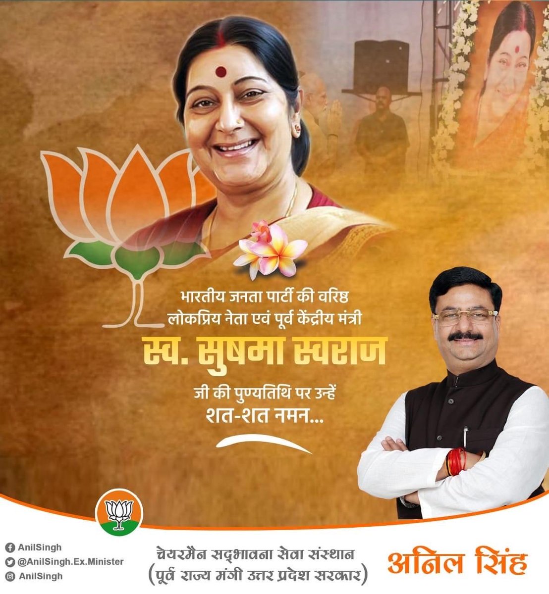 सादगी और सौम्यता की प्रतिमूर्ति, भाजपा की वरिष्ठ नेत्री, नारी शक्ति की प्रतीक, प्रखर वक्ता, कुशल संगठनकर्ता, पूर्व विदेश मंत्री एवं पद्मविभूषण आदरणीय श्रीमती सुषमा स्वराज जी की पुण्यतिथि पर सादर श्रद्धांजलि।