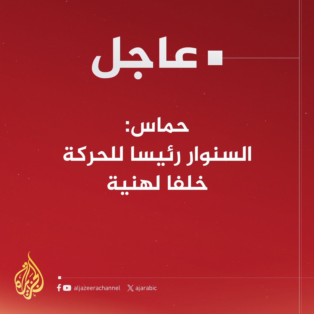 #عاجل | حماس: السنوار رئيسا للحركة خلفا لهنية
#حرب_غزة